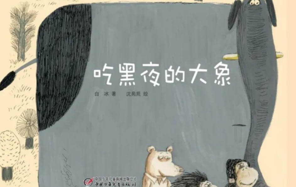 繪本故事 | 吃黑夜的大象